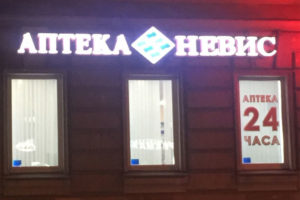 Аптека 24 часа на Гороховой